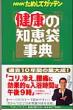 Nhk���߂��ăK�b�e�����N�̒m�b�܎��T