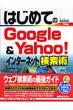 �͂��߂Ă�google  &  Yahoo!�C���^�[�l�b�g�����p Basic Master Series