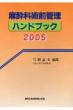 �����ȏp�O�Ǘ��n���h�u�b�N 2005
