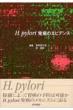 H.pylori�����̃G�r�f���X