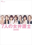 7 Nin No Onna Bengoshi 2006