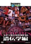 100 Greatest Discoveries:Genetics