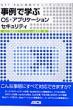 ����Ŋw��os�E�A�v���P�[�V�����Z�L�����e�B Ntt R  &  D���Z�L�����e�B�V���[�Y