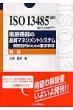 Iso 134852003�qjis Q 134852005�r��Ë@��̕i���}�l�W�����g�V�X�e��-�K���ړI�̂��߂̗v������