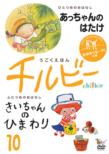 Ugoku Ehon Chilbie Vol.10 Ookiku Nare!No Maki