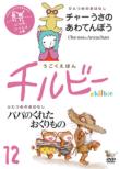 Ugoku Ehon Chilbie Vol.12 Itsumo.Issho No Maki