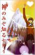 The World God Only Knows Vol.3