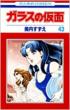Glass Mask (Garasu no Kamen)Vol.43: Hana to Yume Comics