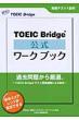 TOEIC�@Bridge�������[�N�u�b�N