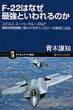 F-22�͂Ȃ��ŋ��Ƃ�����̂� �X�e���X�A�X-�p-�N��-�Y�ȂǍŐV�s�퓬�@�Ɏg���