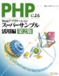 PHP�ɂ��Web�A�v���P�[�V�����X�[�p�[�T���v���@���p��