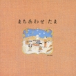 Machiawase/Tama Best