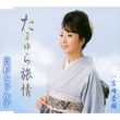 Tamayura Ryojou C/W Miyazaki Ondo