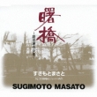 Akebonobashi-Rojiura No Shounen-/Tsutsuganaku (New Version)