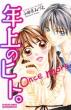 年上のヒト。oncemore