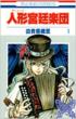 Guignol Kyutei Gakudan Vol.1