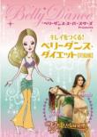 Bellydance Diet: Beginner: �L���C������!�x���[�_���X �_�C�G�b�g: ������