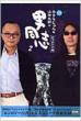 �݂��炶���  & �R�c�ܘY�̒j���u2 �G�R���C�t�� Dvd�u�b�N