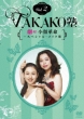 Takako Juku Vol.2 Gekiteki!Kogao Kakumei-Special Make Jutsu