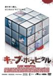 �L���[�u��z�X�s�^�� CUBE HOSPITAL