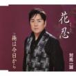 Hana Shinobu C/W Ore Ha Kyou Kara