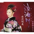 Nasakegawa/Sonezaki Akari