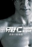 Tokumei Kakarichou Tadano Hitoshi Saigo No Gekijou Ban Premium Edition