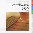 Harmonica No Shirabe Best