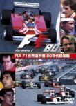 Fia F1���E�I�茠 80�N�㑍�W��