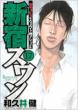 Shinjuku Swan Vol.17
