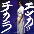 Enka No Chikara Gold 70`s