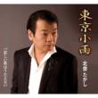 Tokyo Kosame C/W Kanashii Uta Ha Utaenai