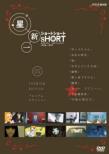 Hoshi Shinichi Short Short 01 Premium Edition