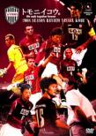 2008 Season Review Vissel Kobe Tomoniikou