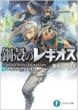 Koukaku no Regios Vol.12