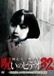 Honto Ni Atta! Noroi No Video 32