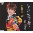 Namida Tsuremai/Koi No Yonesaka Sen