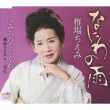 Naniwa No Ame/Michinoku Shigure