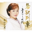 Kakueki Ressha