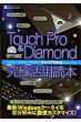 Touch Pro  &  Diamond���Ɋ��p�ǖ{ Inforest Mook