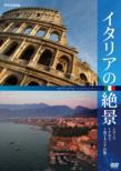 Italy No Zekkei Roma Napori Southern Italy No Tabi