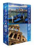 Italy No Zekkei Dvd-Box