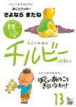 Ugoku Ehon Chilbie Vol.13 Zutto.Tomodachi No Maki