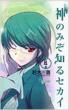 The World God Only Knows Vol.4