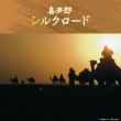 Kitaro Silkroad Best