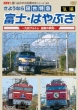 Sayounara Shindai Tokkyuu Fuji Hayabusa Kouhen-Kyushu Burutore Saigo No Toki-