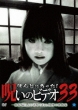 Honto Ni Atta! Noroi No Video 33