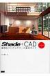 Shade+CAD���z&�C���e���A�p�[�X�����K�C�h �݌v���ꔭ�@CAD�f�[�^�����p�����AShade�ɂ�錚�z�p�[�X�����p�B