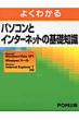 �悭�킩��p�\�R���ƃC���^�[�l�b�g�̊�b�m��