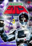 The Mobile Cop Jiban Vol.3